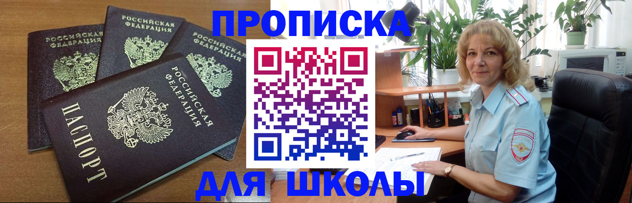 прописка для школы в Хвалынске